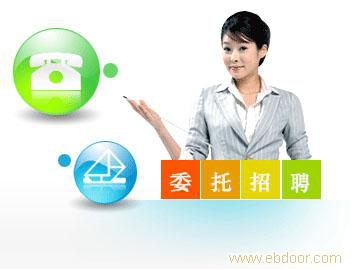 什么叫委托招聘？
