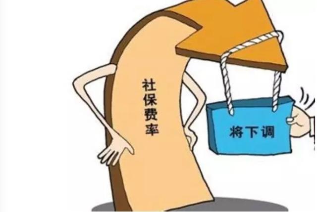 多地下調(diào)社保費率，五險一金或變“四險一金”
