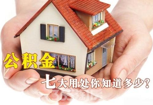 公積金新政突降！住房公積金七大用途你都了解了嗎？
