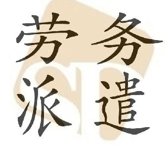 勞務(wù)派遣公司的具體業(yè)務(wù)是什么？有哪些優(yōu)勢(shì)？