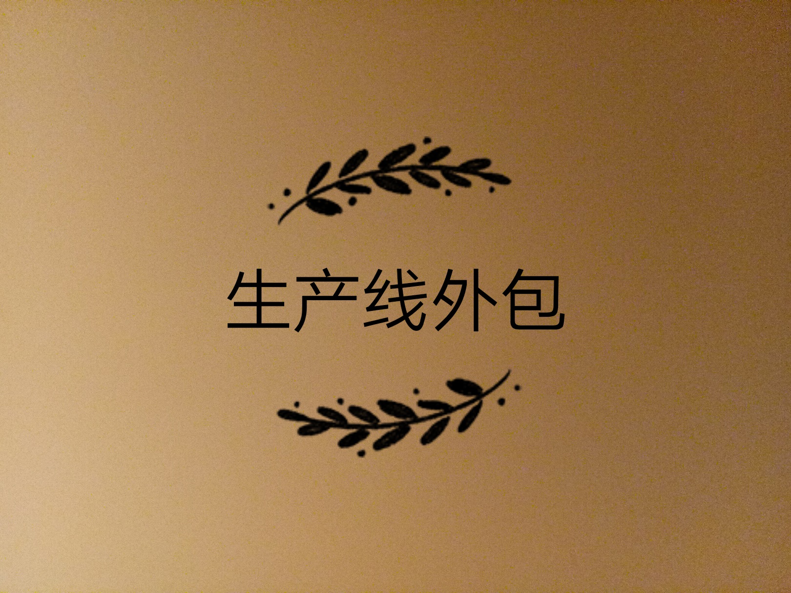 生產(chǎn)線外包了，如何保證產(chǎn)品質(zhì)量的問題？